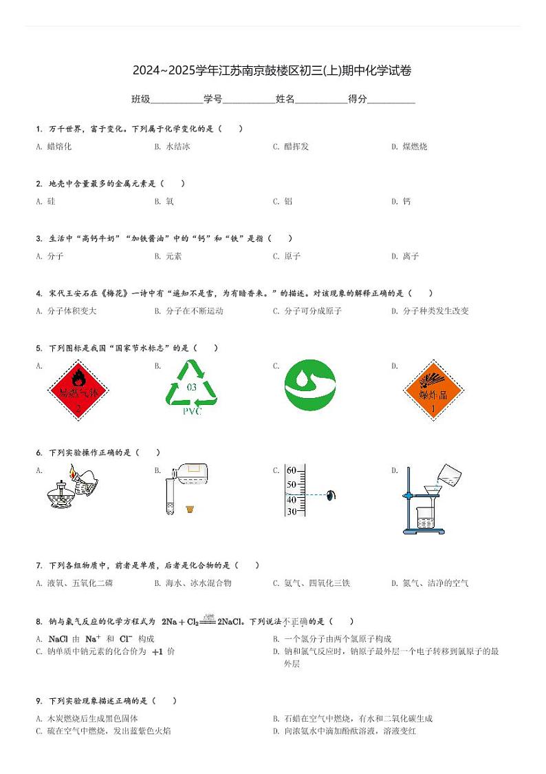 2024～2025学年江苏南京鼓楼区初三(上)期中化学试卷(含解析)第1页