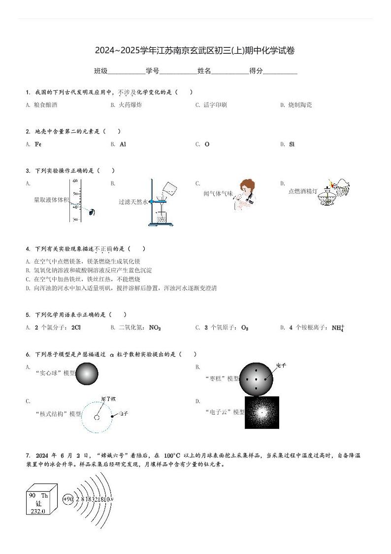 2024～2025学年江苏南京玄武区初三(上)期中化学试卷(含解析)第1页