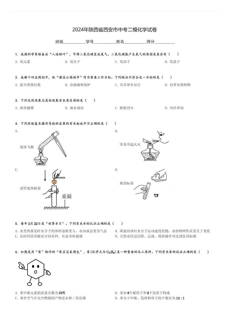 2024年陕西省西安市中考二模化学试卷(含解析)第1页