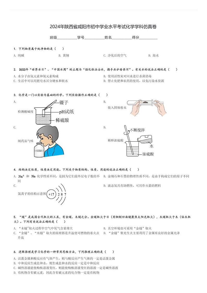 2024年陕西省咸阳市初中学业水平考试化学学科仿真卷(含解析)第1页