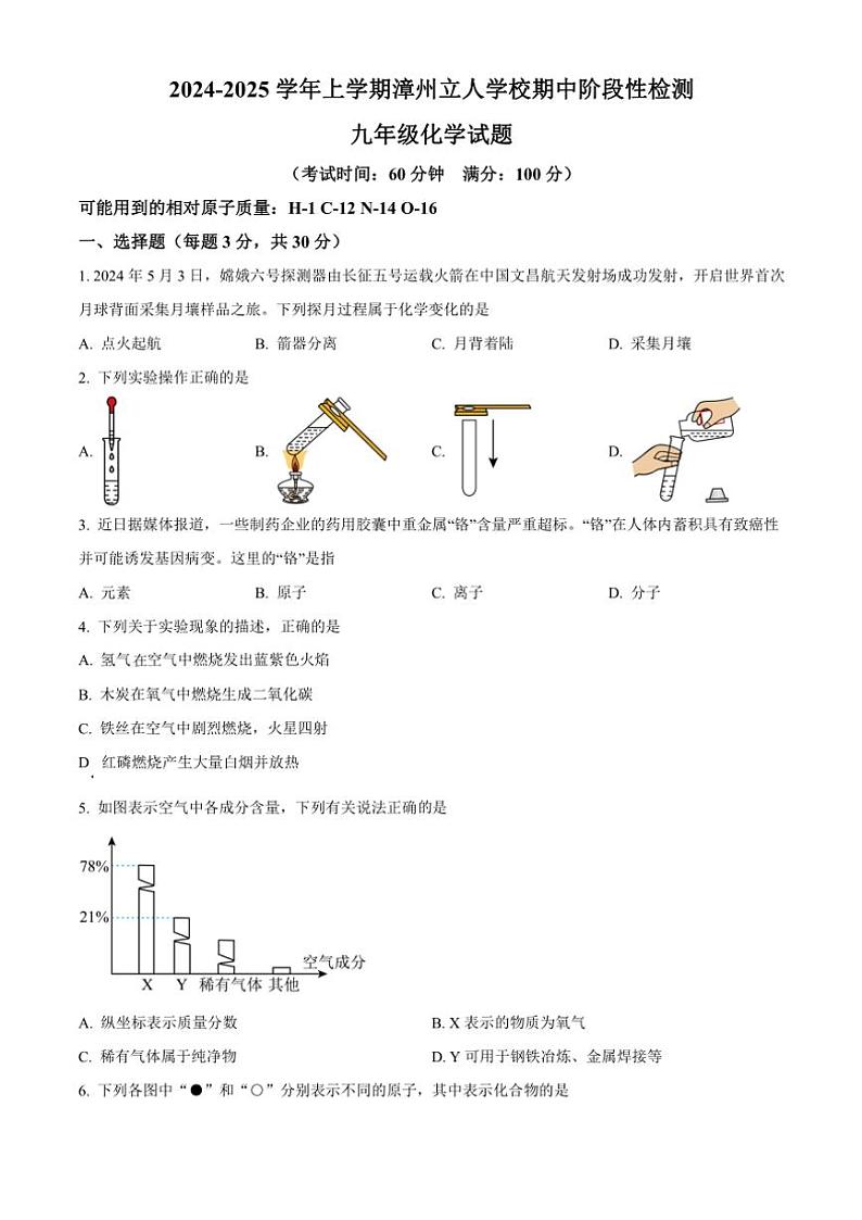 福建省漳州市芗城区漳州立人学校2024～2025学年九年级(上)期中化学试卷(含答案)第1页