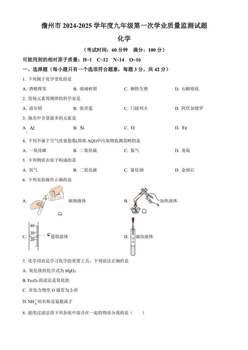 海南省儋州市2024～2025学年九年级(上)期中化学试卷(含答案)第1页