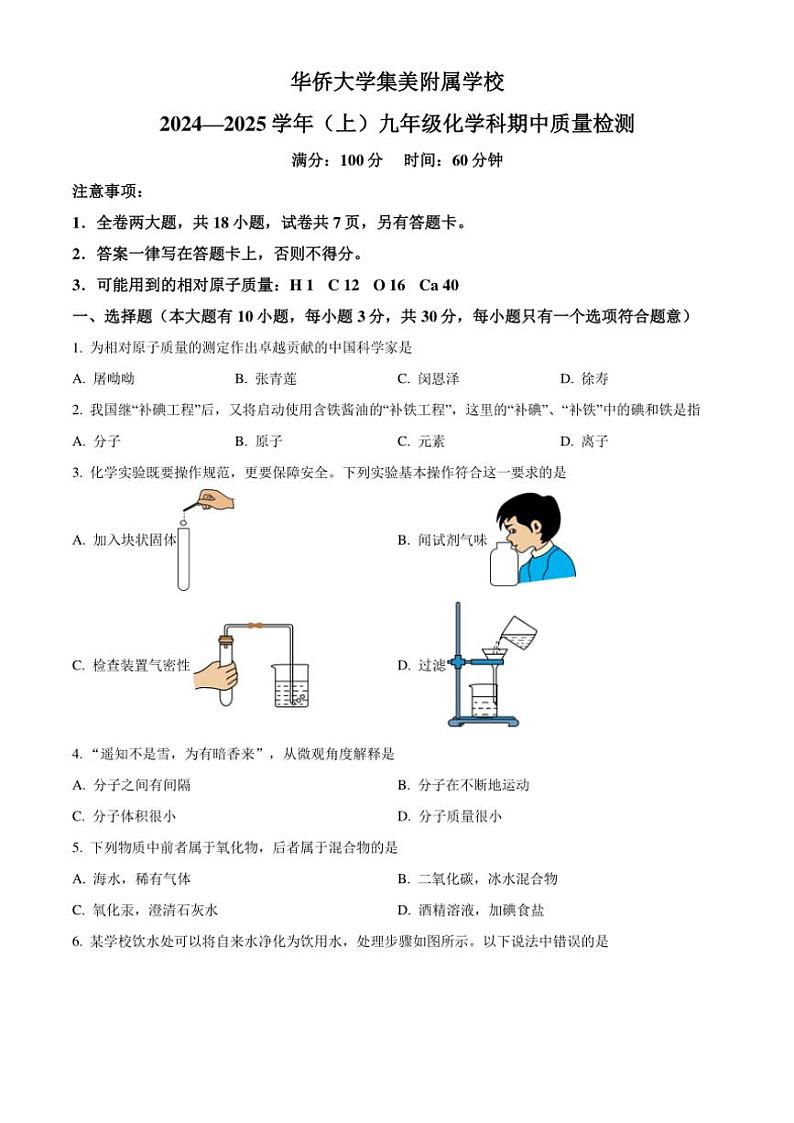 福建省泉州市丰泽区华侨大学附属中学2024～2025学年九年级(上)期中质量检测化学试卷(含答案)第1页