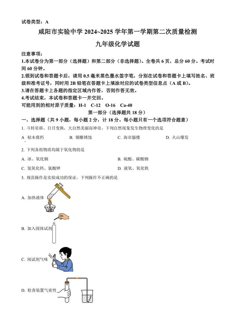 陕西省咸阳市实验中学2024～2025学年九年级(上)第二次质量检测化学试卷(含答案)第1页
