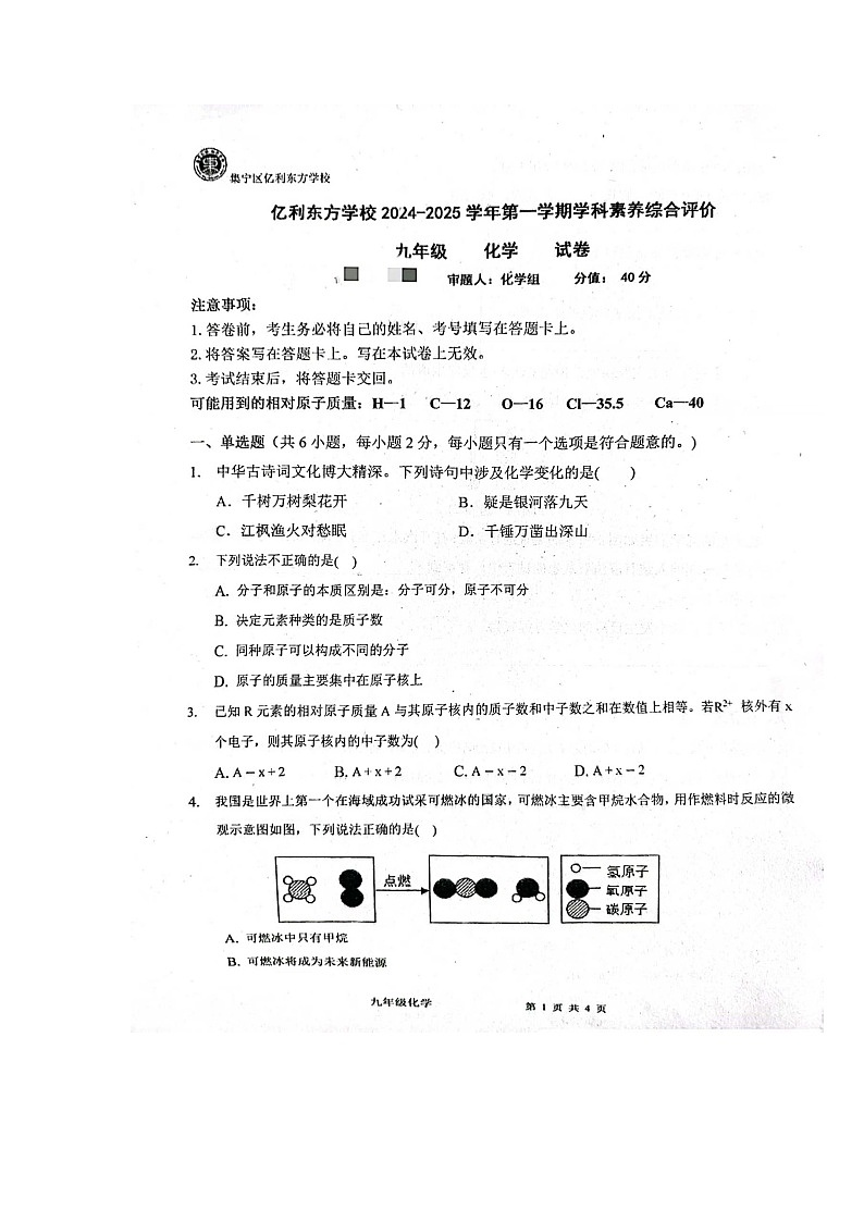 内蒙古乌兰察布市亿利东方学校长青校区2024-2025学年九年级上学期第一次月考化学试题第1页