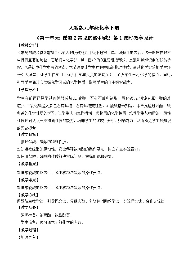 【核心素养】课题2第1课时《常见的酸和碱》课件PPT+教学设计+同步练习（含答案和教学反思）01