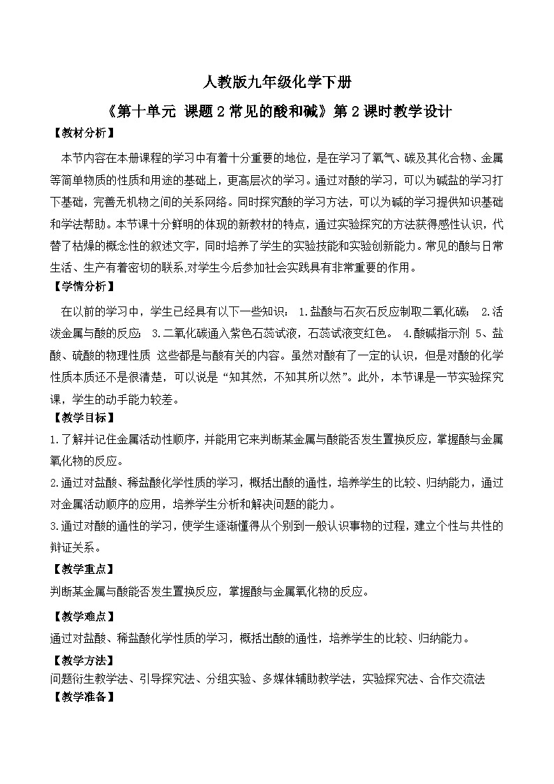 【核心素养】课题2第2课时《常见的酸和碱》教学设计(含答案和教学反思）第1页