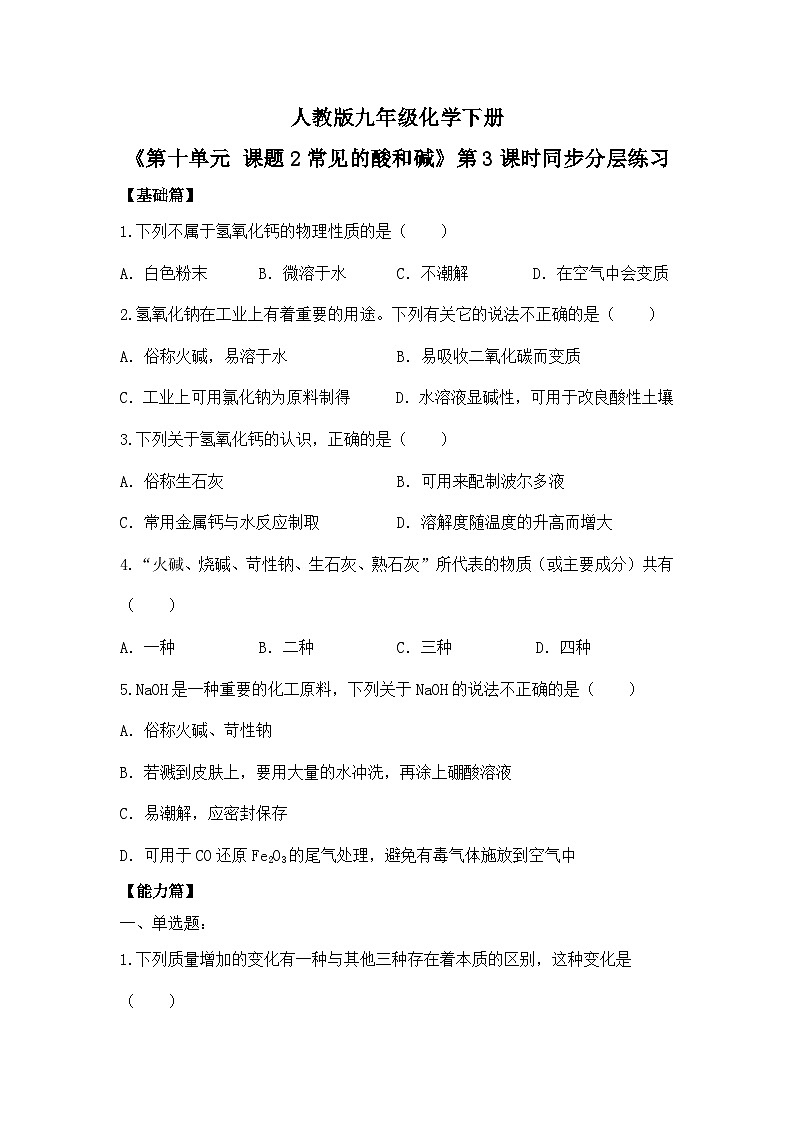 【核心素养】课题2第3课时《常见的酸和碱》同步练习第1页