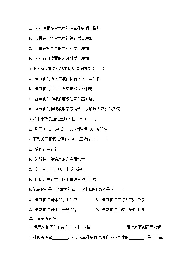 【核心素养】课题2第3课时《常见的酸和碱》同步练习第2页