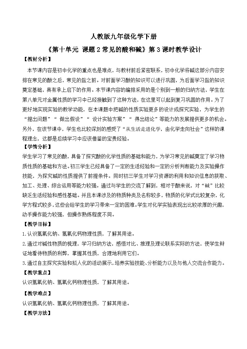 【核心素养】课题2第3课时《常见的酸和碱》教学设计(含答案和教学反思）第1页