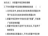初中化学新人教版九年级上册第五单元课题1 质量守恒定律作业课件（2024秋）
