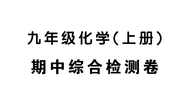 初中化学新人教版九年级上册期中综合检测卷课件（2024秋）第1页