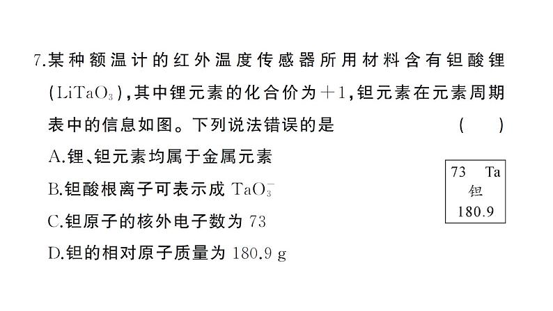 初中化学新人教版九年级上册期中综合检测卷课件（2024秋）第8页