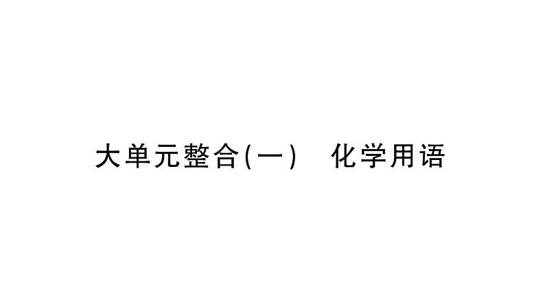 初中化学新人教版九年级上册期末大单元整合（一） 化学用语作业课件（2024秋）01