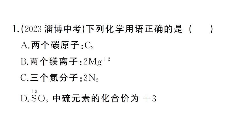 初中化学新人教版九年级上册期末大单元整合（一） 化学用语作业课件（2024秋）02