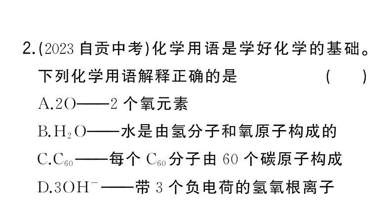 初中化学新人教版九年级上册期末大单元整合（一） 化学用语作业课件（2024秋）03