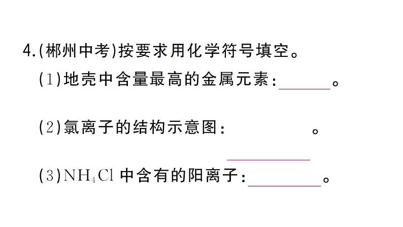 初中化学新人教版九年级上册期末大单元整合（一） 化学用语作业课件（2024秋）05