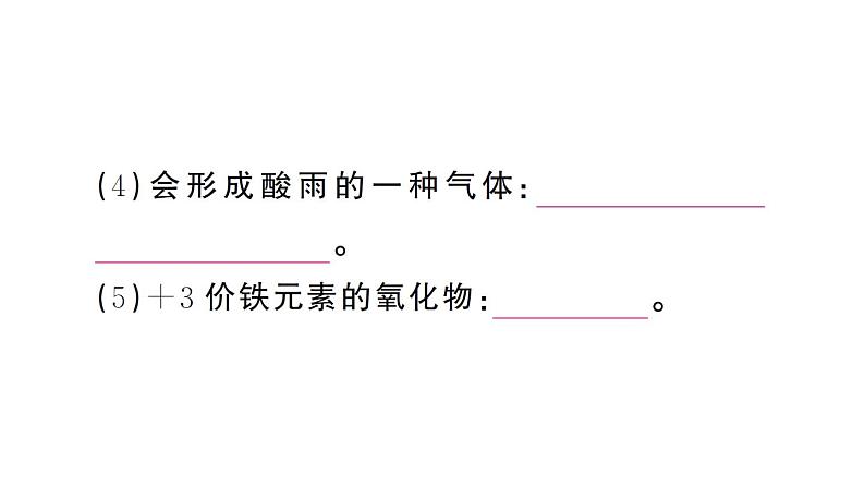 初中化学新人教版九年级上册期末大单元整合（一） 化学用语作业课件（2024秋）06