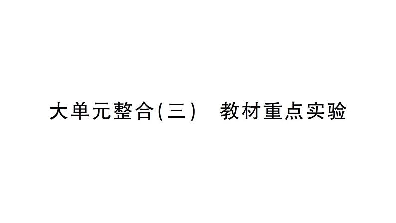 初中化学新人教版九年级上册期末大单元整合（三） 教材重点实验作业课件（2024秋）01