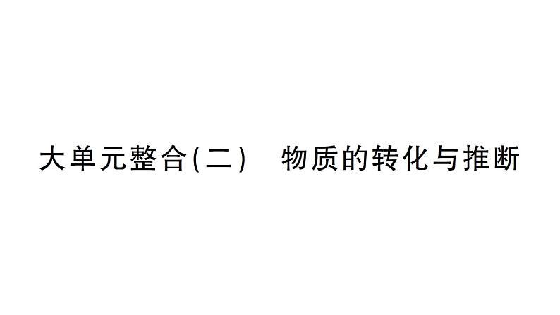 初中化学新人教版九年级上册期末大单元整合（二） 物质的转化与推断作业课件（2024秋）第1页