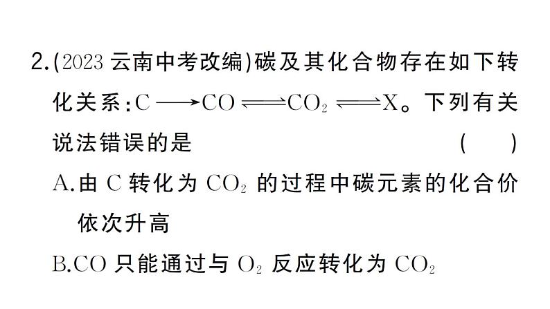 初中化学新人教版九年级上册期末大单元整合（二） 物质的转化与推断作业课件（2024秋）第3页