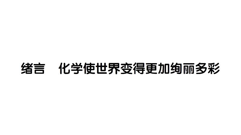 初中化学新人教版九年级上册绪言 化学使世界变得更加绚丽多彩作业课件（2024秋）第1页