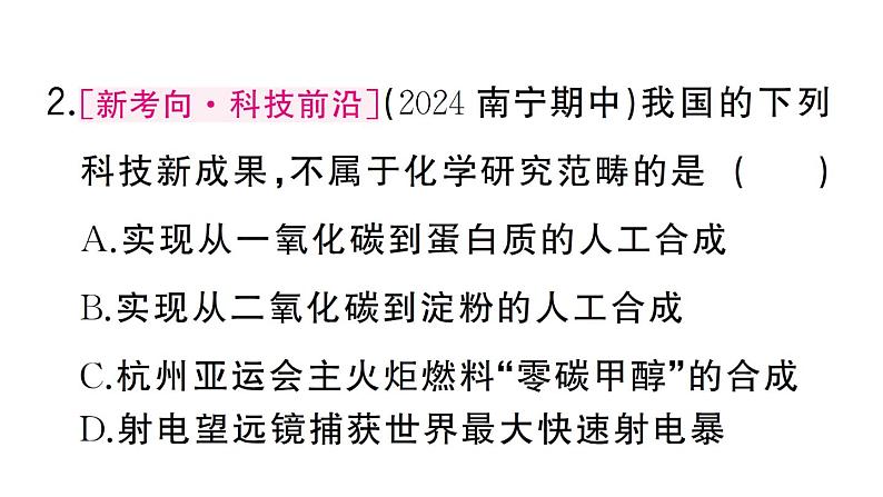 初中化学新人教版九年级上册绪言 化学使世界变得更加绚丽多彩作业课件（2024秋）第3页