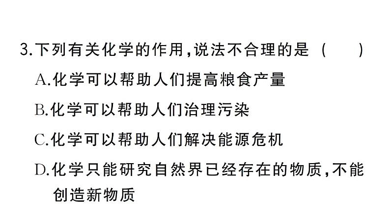 初中化学新人教版九年级上册绪言 化学使世界变得更加绚丽多彩作业课件（2024秋）第4页