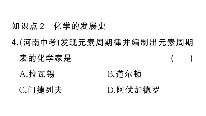 初中化学新人教版九年级上册绪言 化学使世界变得更加绚丽多彩作业课件（2024秋）第5页