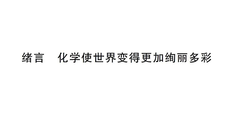 初中化学新人教版九年级上册绪言化学使世界变得更加绚丽多彩作业课件2024秋第1页