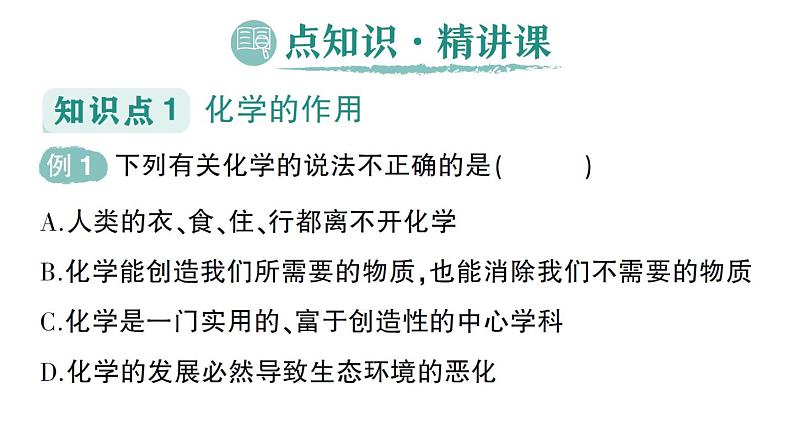 初中化学新人教版九年级上册绪言化学使世界变得更加绚丽多彩作业课件2024秋第2页