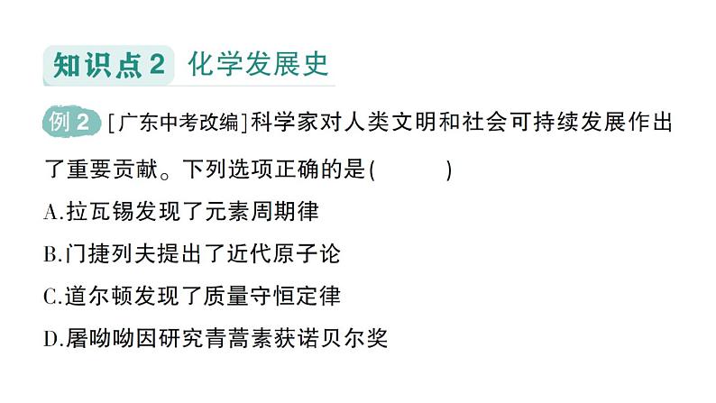 初中化学新人教版九年级上册绪言化学使世界变得更加绚丽多彩作业课件2024秋第4页