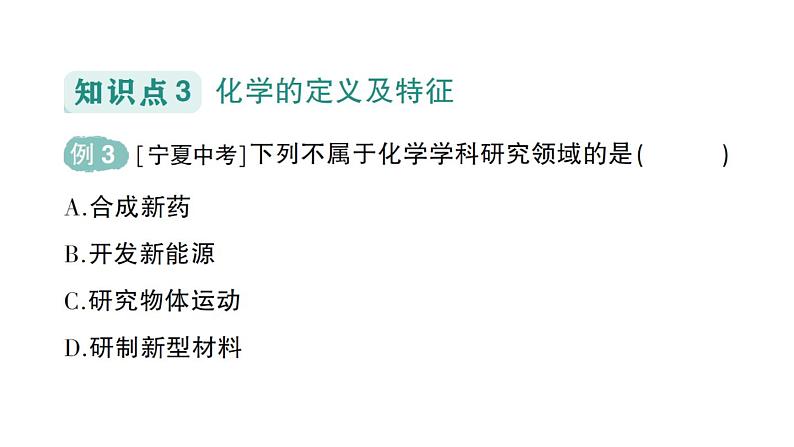 初中化学新人教版九年级上册绪言化学使世界变得更加绚丽多彩作业课件2024秋第6页