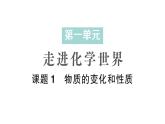 初中化学新人教版九年级上册第一单元课题1 物质的变化和性质作业课件2024秋