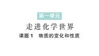 人教版（2024）九年级上册（2024）课题1 物质的变化和性质作业ppt课件