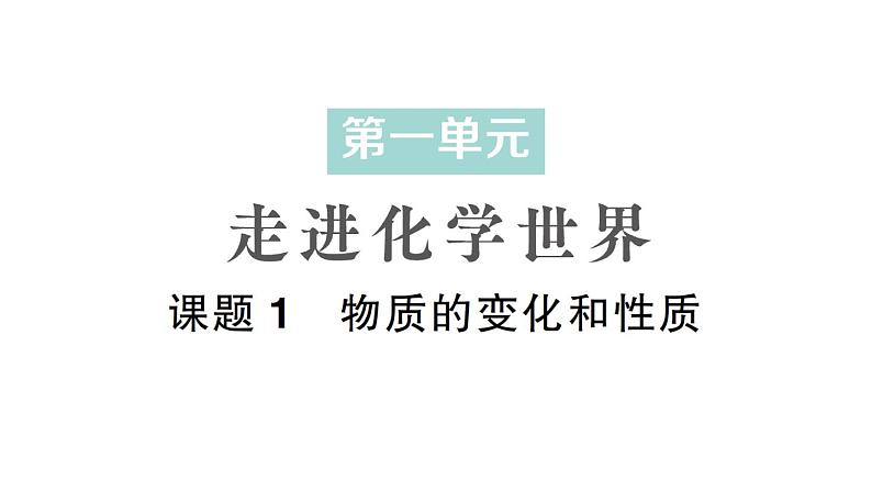 初中化学新人教版九年级上册第一单元课题1 物质的变化和性质作业课件2024秋第1页