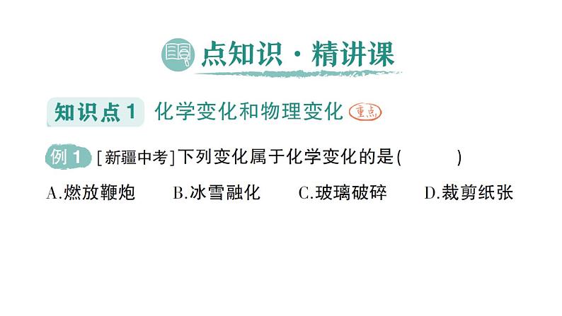 初中化学新人教版九年级上册第一单元课题1 物质的变化和性质作业课件2024秋第2页