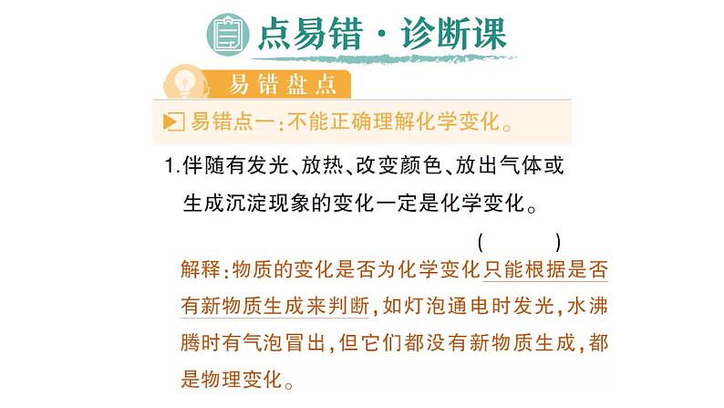 初中化学新人教版九年级上册第一单元课题1 物质的变化和性质作业课件2024秋第6页