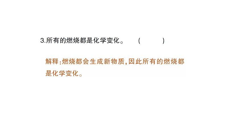 初中化学新人教版九年级上册第一单元课题1 物质的变化和性质作业课件2024秋第8页