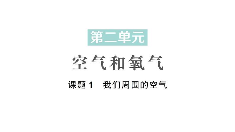 初中化学新人教版九年级上册第二单元课题1 我们周围的空气作业课件2024秋01