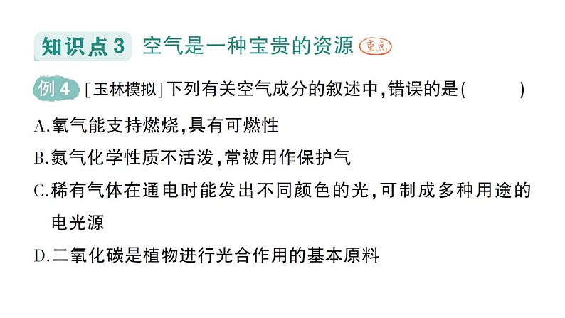 初中化学新人教版九年级上册第二单元课题1 我们周围的空气作业课件2024秋07