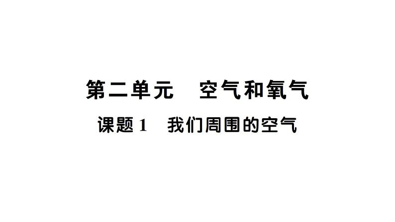 初中化学新人教版九年级上册第二单元课题1 我们周围的空气知识点填空作业课件2024秋第1页