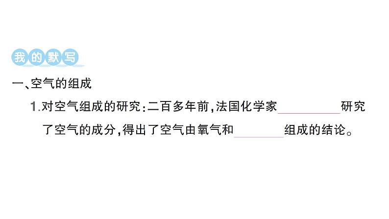 初中化学新人教版九年级上册第二单元课题1 我们周围的空气知识点填空作业课件2024秋第2页