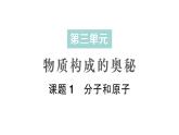 初中化学新人教版九年级上册第三单元课题1 分子和原子作业课件2024秋