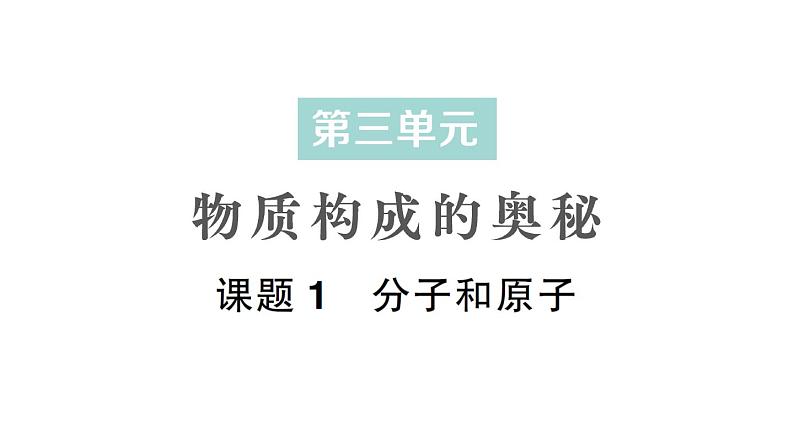 初中化学新人教版九年级上册第三单元课题1 分子和原子作业课件2024秋第1页