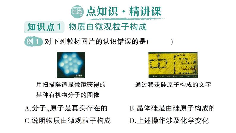 初中化学新人教版九年级上册第三单元课题1 分子和原子作业课件2024秋第2页