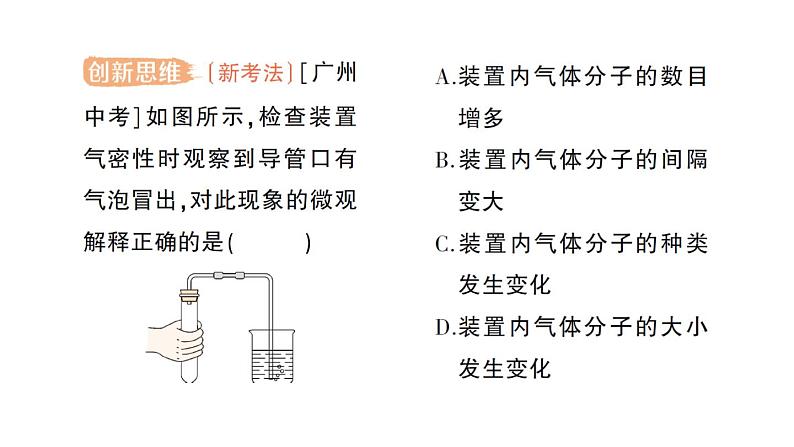 初中化学新人教版九年级上册第三单元课题1 分子和原子作业课件2024秋第6页