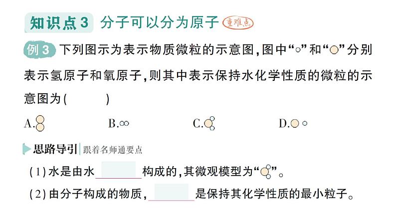 初中化学新人教版九年级上册第三单元课题1 分子和原子作业课件2024秋第7页