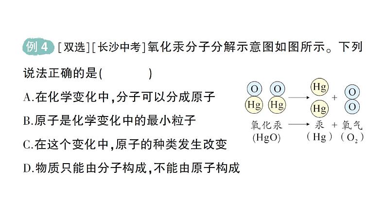 初中化学新人教版九年级上册第三单元课题1 分子和原子作业课件2024秋第8页