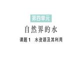 初中化学新人教版九年级上册第四单元课题1 水资源及其利用作业课件2024秋